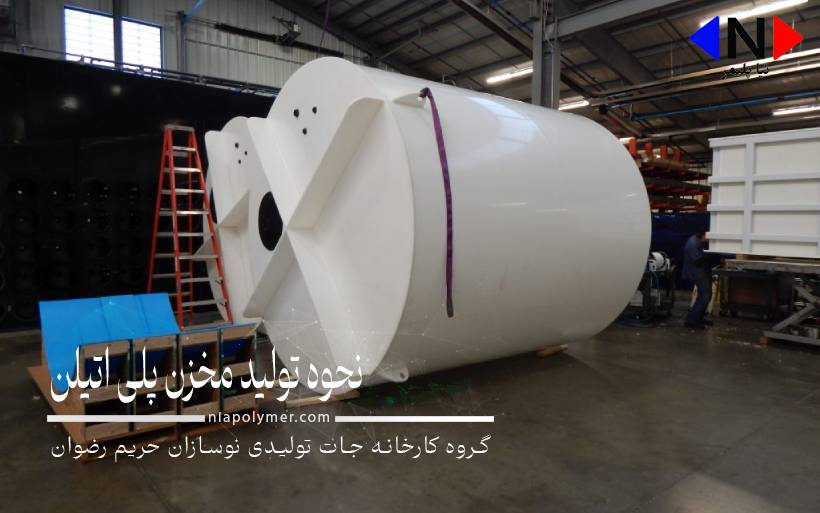 تولید مخزن پلی اتیلن چگونه انجام می شود