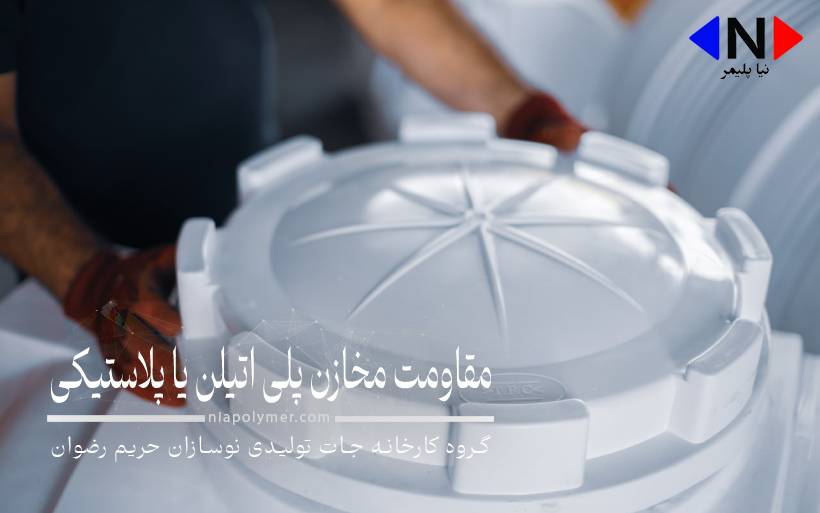 مقاومت مخازن پلی اتیلن یا پلاستیکی