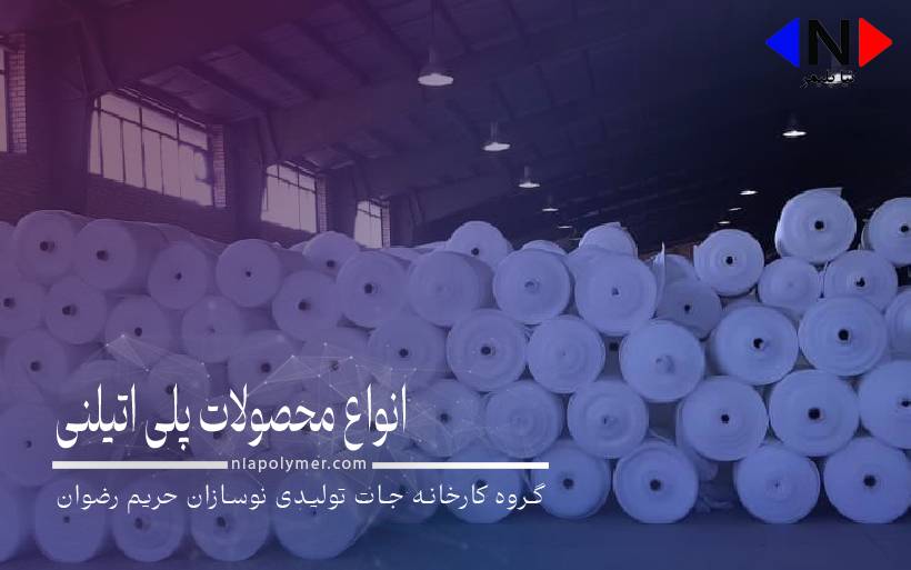 انواع محصولات پلی اتیلنی