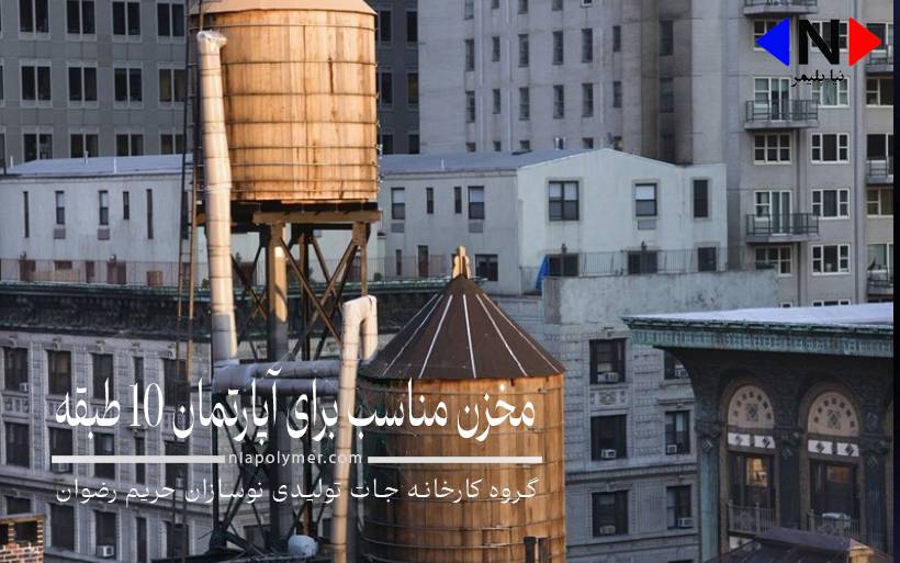 برای آپارتمان 10 طبقه چه مخزن آبی مناسب است