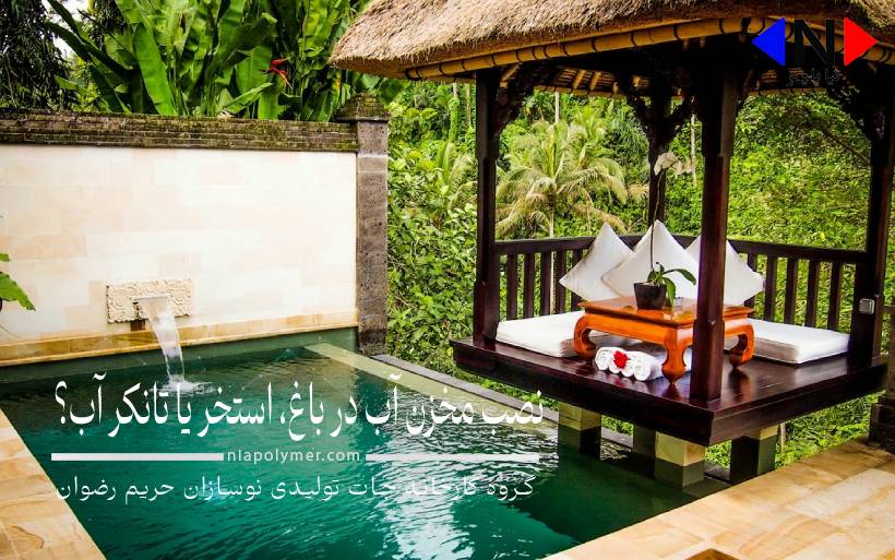 نصب مخزن آب در باغ استخر بهتره یا تانکر آب
