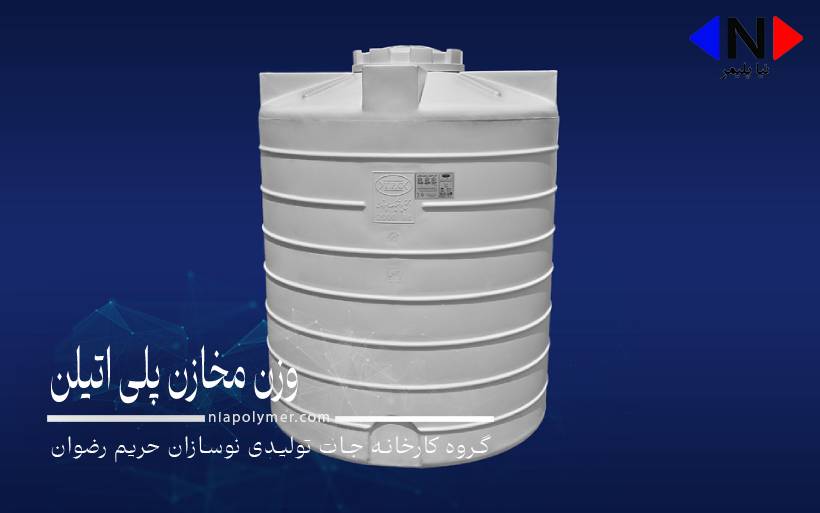 وزن مخازن پلی اتیلن