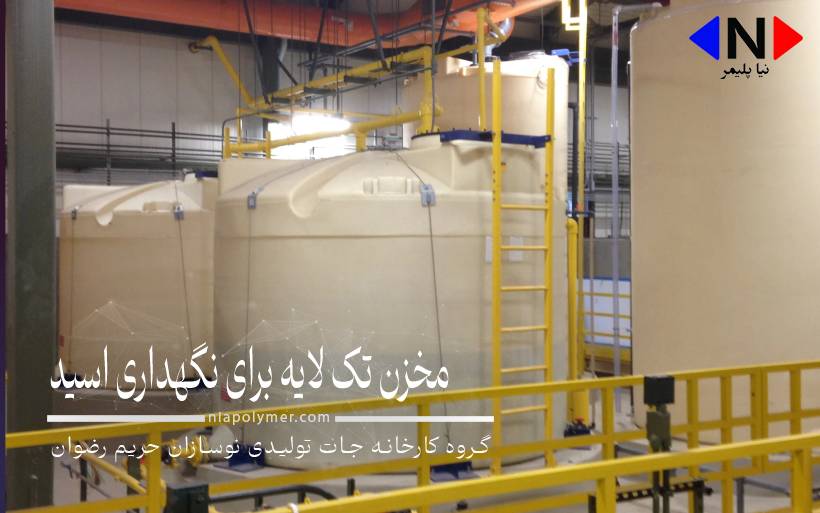 مخزن تک لایه برای نگهداری اسید