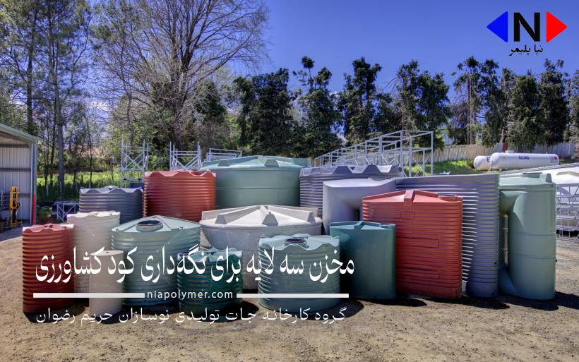 مخزن سه لایه برای نگه داری کود کشاورزی