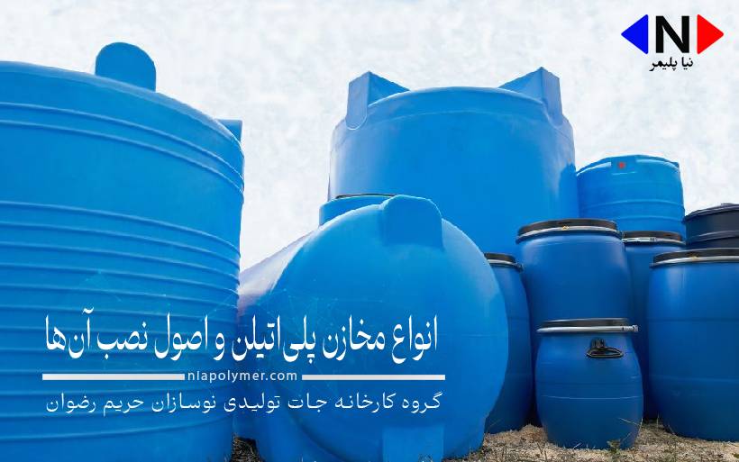 انواع مخازن پلی‌اتیلن و اصول نصب آن‌ها