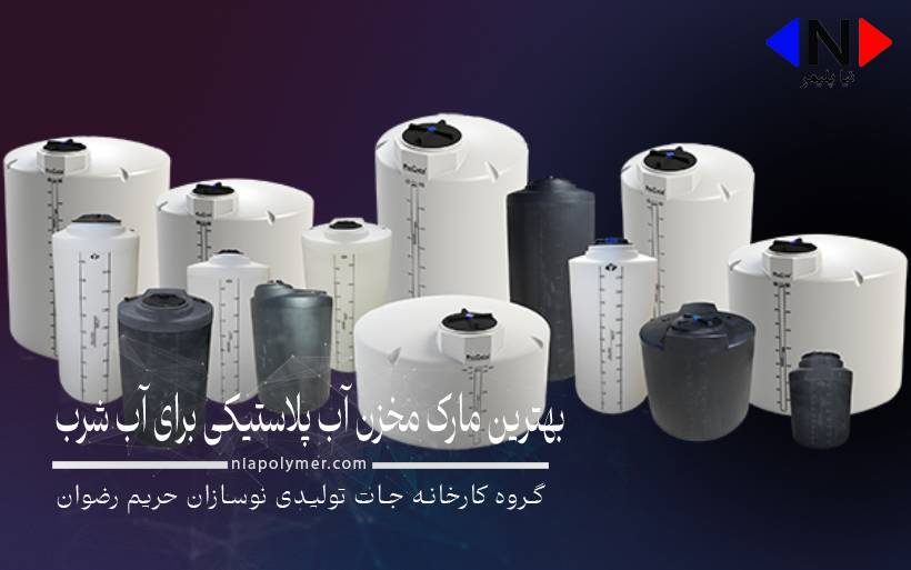 بهترین مارک مخزن آب پلاستیکی برای آب شرب