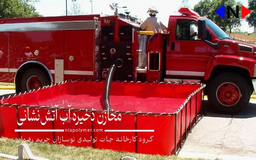 مخازن ذخیره آب آتش‌نشانی