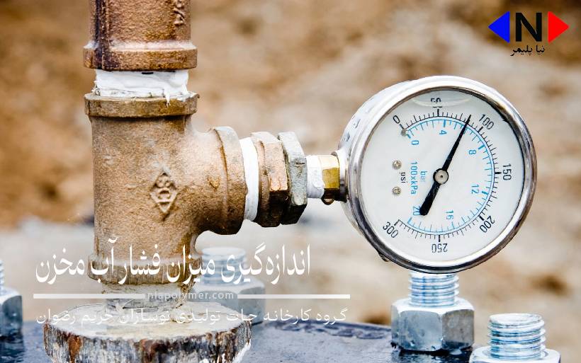 اندازه‌گیری میزان فشار آب مخزن